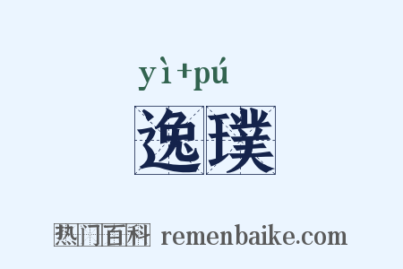 逸璞是什么意思的图片